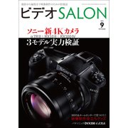 ビデオSALON 2015年9月号（玄光社） [電子書籍]