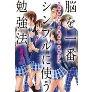 文系頭のまま理系に合格する 脳を一番シンプルに使う勉強法（KADOKAWA） [電子書籍]