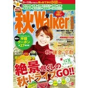 秋Walker首都圏版2015（KADOKAWA） [電子書籍]