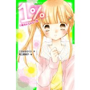 1％ 1 絶対かなわない恋（KADOKAWA） [電子書籍]