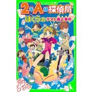 2年A組探偵局 ぼくらのテスト廃止事件(角川つばさ文庫)（KADOKAWA） [電子書籍]
