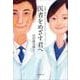 医者をめざす君へ―心臓に障害をもつ中学生からのメッセージ（東洋経済新報社） [電子書籍]