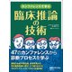 カンファレンスで学ぶ 臨床推論の技術（日経BP社） [電子書籍]