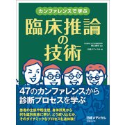カンファレンスで学ぶ 臨床推論の技術（日経BP社） [電子書籍]