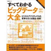 すべてわかるビッグデータ大全2015-2016(日経BP Next ICT選書)―ビジネスアナリティクスの変革を支える製品・技術（日経BP社） [電子書籍]