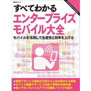 すべてわかるエンタープライズモバイル大全(日経BP Next ICT選書)―モバイルを活用して生産性と効率を上げる（日経BP社） [電子書籍]