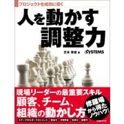 プロジェクトを成功に導く 人を動かす調整力(日経BP Next ICT選書)（日経BP社） [電子書籍]
