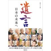 遺言 日本の未来へ（日経BP社） [電子書籍]