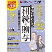 間違いだらけの相続&贈与 2015年-2016年 最新版（日経BP社） [電子書籍]