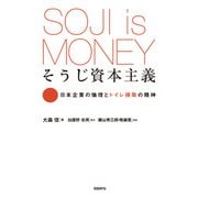 そうじ資本主義―日本企業の倫理とトイレ掃除の精神（日経BP社） [電子書籍]