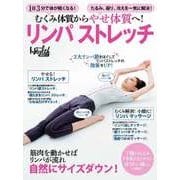 むくみ体質からやせ体質へ！ リンパストレッチ（日経BP社） [電子書籍]