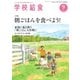 学校給食 2015年9月号（全国学校給食協会） [電子書籍]