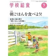 学校給食 2015年9月号（全国学校給食協会） [電子書籍]