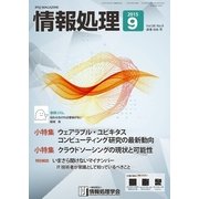 情報処理 9月号（情報処理学会） [電子書籍]