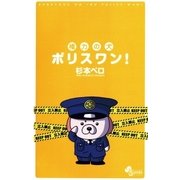 権力の犬 ポリスワン！（小学館） [電子書籍]