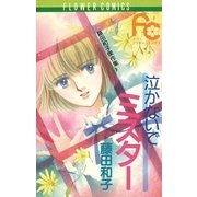 泣かないでミスター（小学館） [電子書籍]