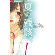 夏の残骸（小学館） [電子書籍]