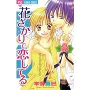 花ざかりで恋してる（小学館） [電子書籍]