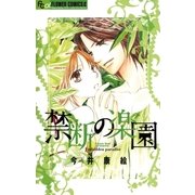 禁断の楽園（小学館） [電子書籍]