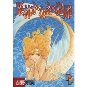 栗林かなえの犯罪（小学館） [電子書籍]