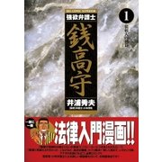 強欲弁護士銭高守（小学館） [電子書籍]