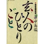 南倍南勝負録 玄人(プロ)のひとりごと 1（小学館） [電子書籍]