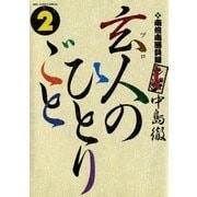 南倍南勝負録 玄人(プロ)のひとりごと 2（小学館） [電子書籍]