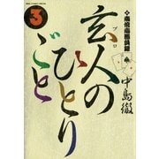南倍南勝負録 玄人(プロ)のひとりごと 3（小学館） [電子書籍]