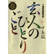 南倍南勝負録 玄人(プロ)のひとりごと 8（小学館） [電子書籍]