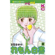 れもん白書(1)（講談社） [電子書籍]