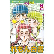 れもん白書(3)（講談社） [電子書籍]