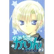 かみちゃまかりん(2)（講談社） [電子書籍]
