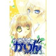 かみちゃまかりん(3)（講談社） [電子書籍]