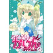 かみちゃまかりん(4)（講談社） [電子書籍]