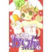 かみちゃまかりん(5)（講談社） [電子書籍]