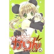 かみちゃまかりん(6)（講談社） [電子書籍]