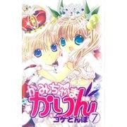 かみちゃまかりん(7)（講談社） [電子書籍]