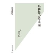島耕作の農業論（光文社） [電子書籍]