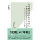 なぜ戦争は伝わりやすく平和は伝わりにくいのか～ピース・コミュニケーションという試み～（光文社） [電子書籍]