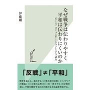 なぜ戦争は伝わりやすく平和は伝わりにくいのか～ピース・コミュニケーションという試み～（光文社） [電子書籍]