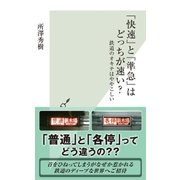「快速」と「準急」はどっちが速い？～鉄道のオキテはややこしい～（光文社） [電子書籍]