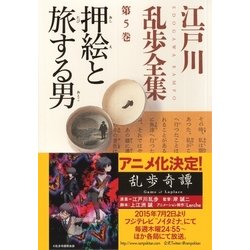 ヨドバシ Com 押絵と旅する男 江戸川乱歩全集第5巻 光文社 電子書籍 通販 全品無料配達