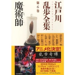 ヨドバシ Com 魔術師 江戸川乱歩全集第6巻 光文社 電子書籍 通販 全品無料配達