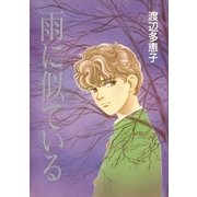 雨に似ている（小学館） [電子書籍]