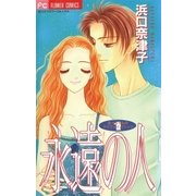 永遠の人（小学館） [電子書籍]
