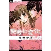 艶男七変化（小学館） [電子書籍]