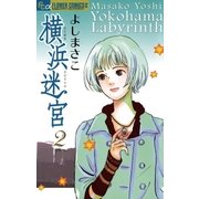 横浜迷宮 2（小学館） [電子書籍]