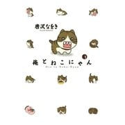 俺とねこにゃん 1（小学館） [電子書籍]