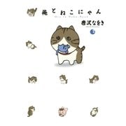俺とねこにゃん 2（小学館） [電子書籍]