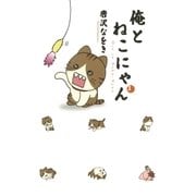 俺とねこにゃん 3（小学館） [電子書籍]